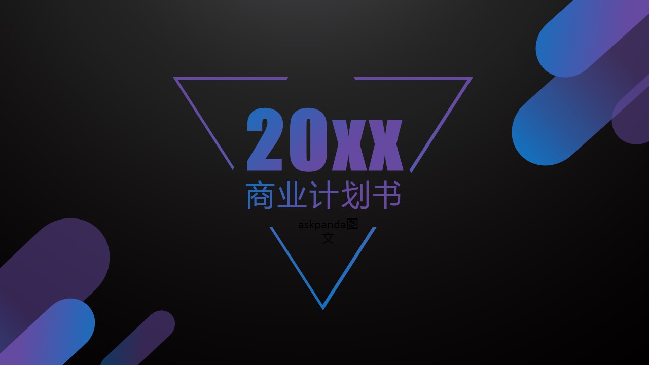 商务.创业融资者创业融资策划 7的PPT模板-1/34