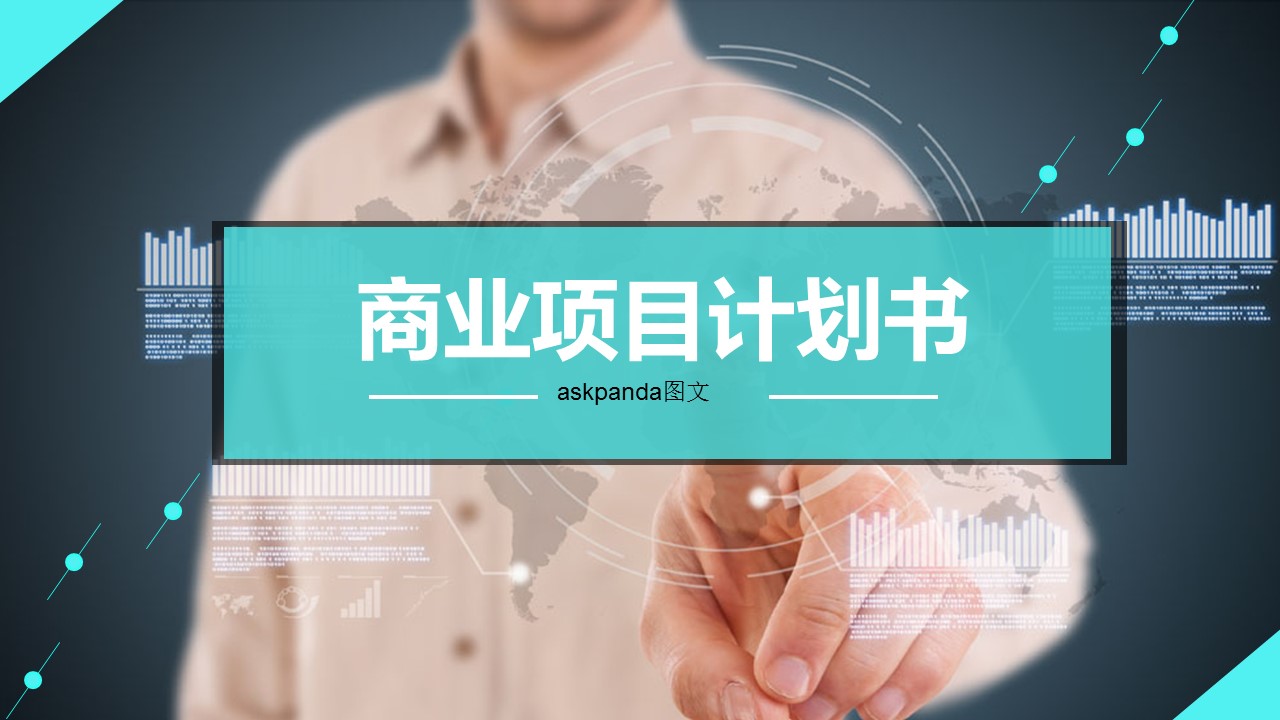 商务.创业融资者创业融资策划 70的PPT模板-1/23