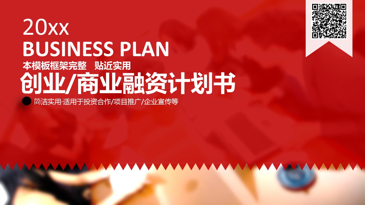 商务.创业融资者创业融资策划 71的PPT模板-1/45