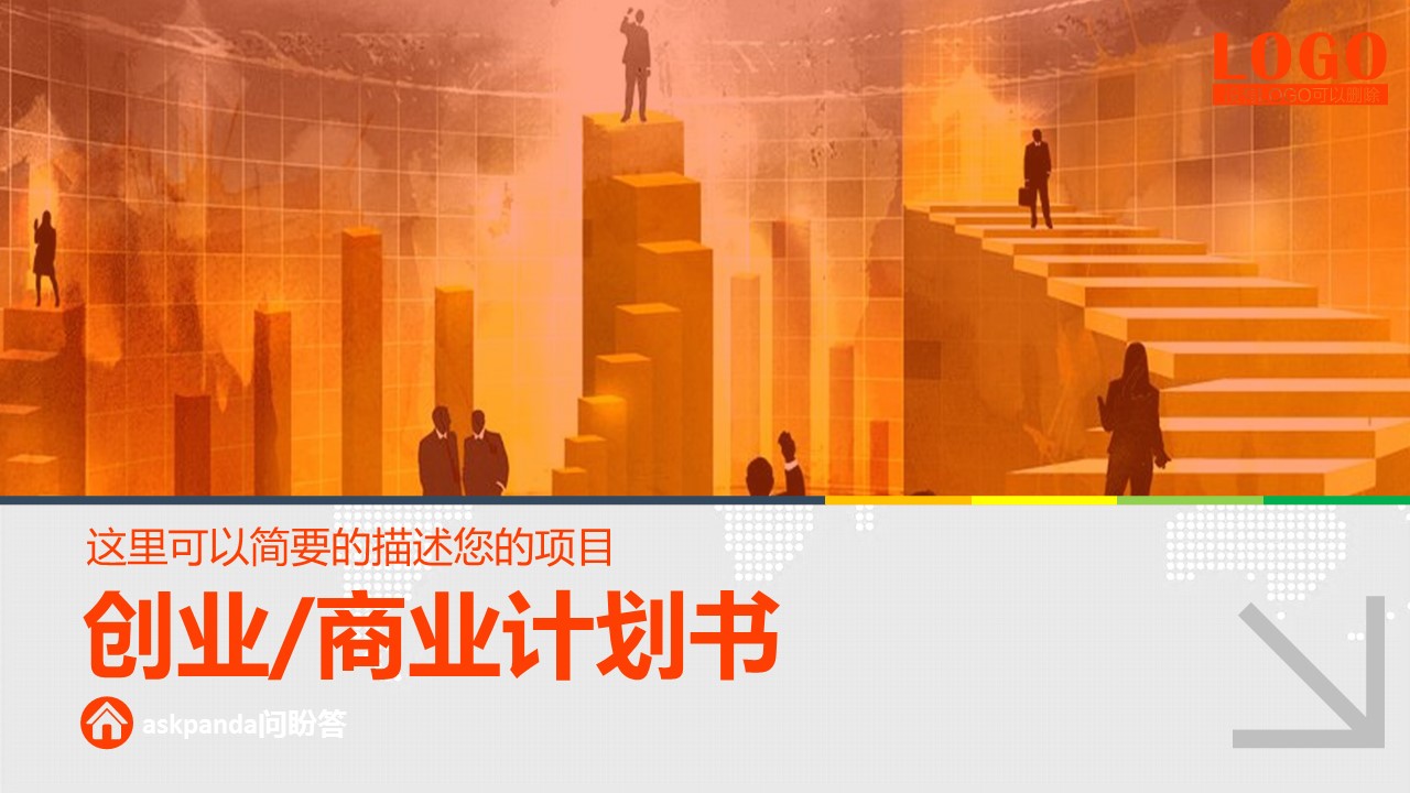 商务.创业融资者创业融资策划 73的PPT模板-1/45