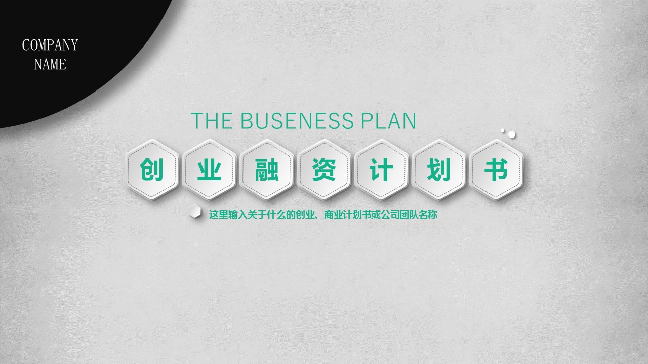 商务.创业融资者创业融资策划 77的PPT模板-1/45