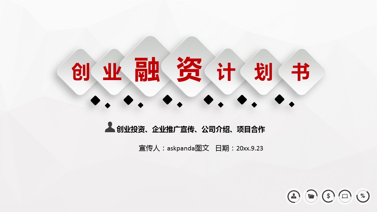 商务.创业融资者创业融资策划 82的PPT模板-1/40
