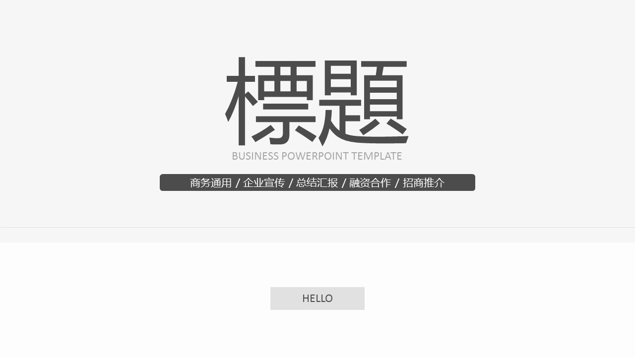 商务.创业融资者创业融资策划 84的PPT模板-1/42
