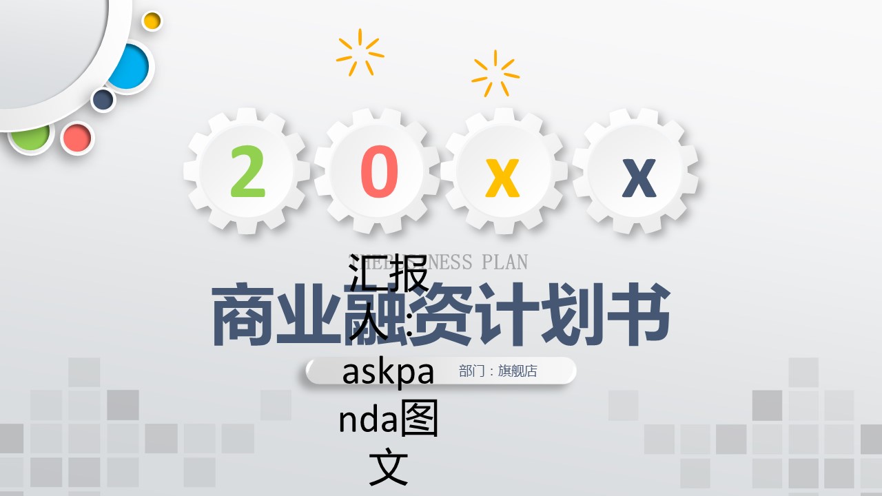 商务.创业融资者创业融资策划 86的PPT模板-1/45