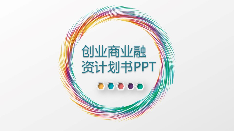 商务.创业融资者创业融资策划 87的PPT模板-1/37