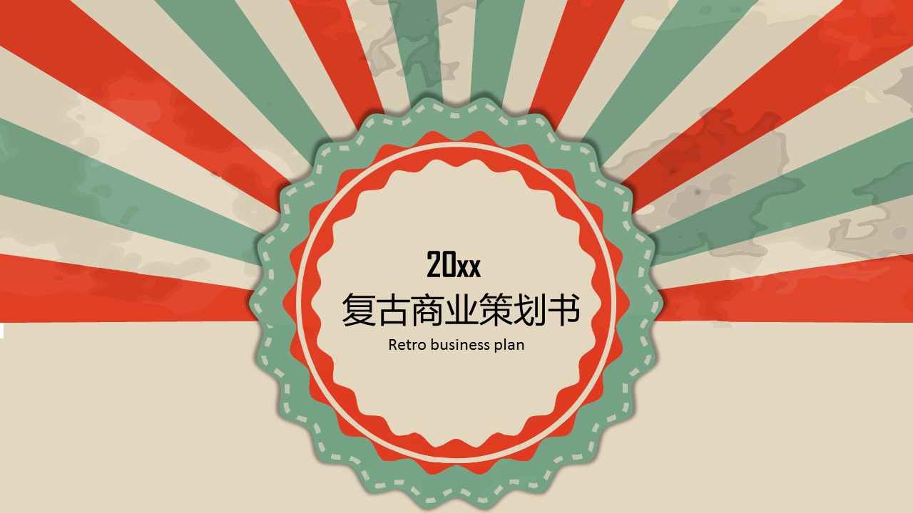 商务.创业融资者创业融资策划 89的PPT模板-1/35