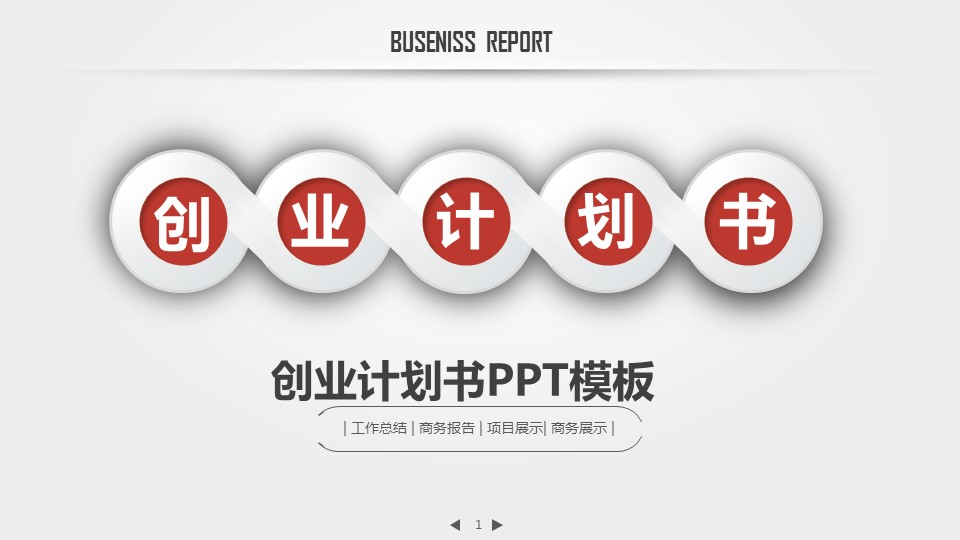 商务.创业融资者创业融资策划 92的PPT模板-1/37