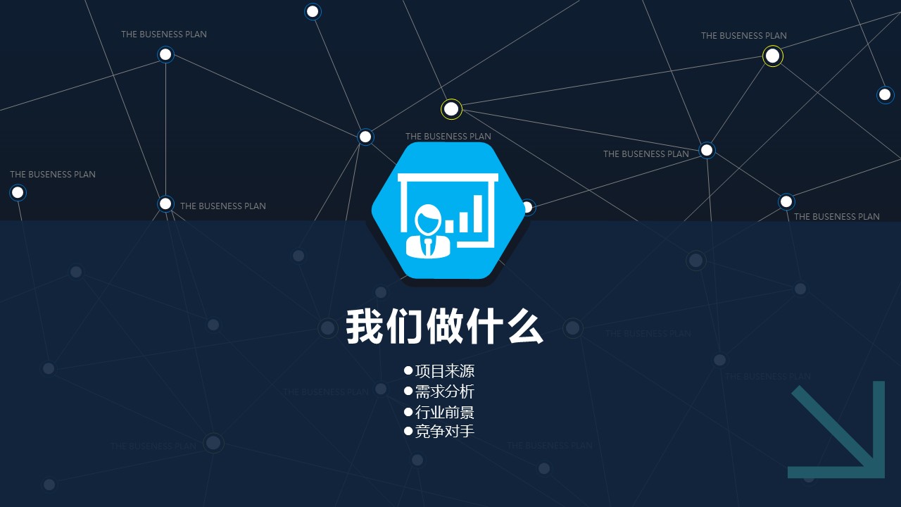商务.创业融资者创业融资策划 98的PPT模板-9/35