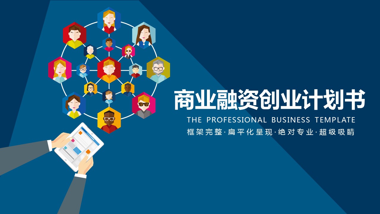 商务.商业计划书1【商业计划书】1视频用的PPT模板-1/32