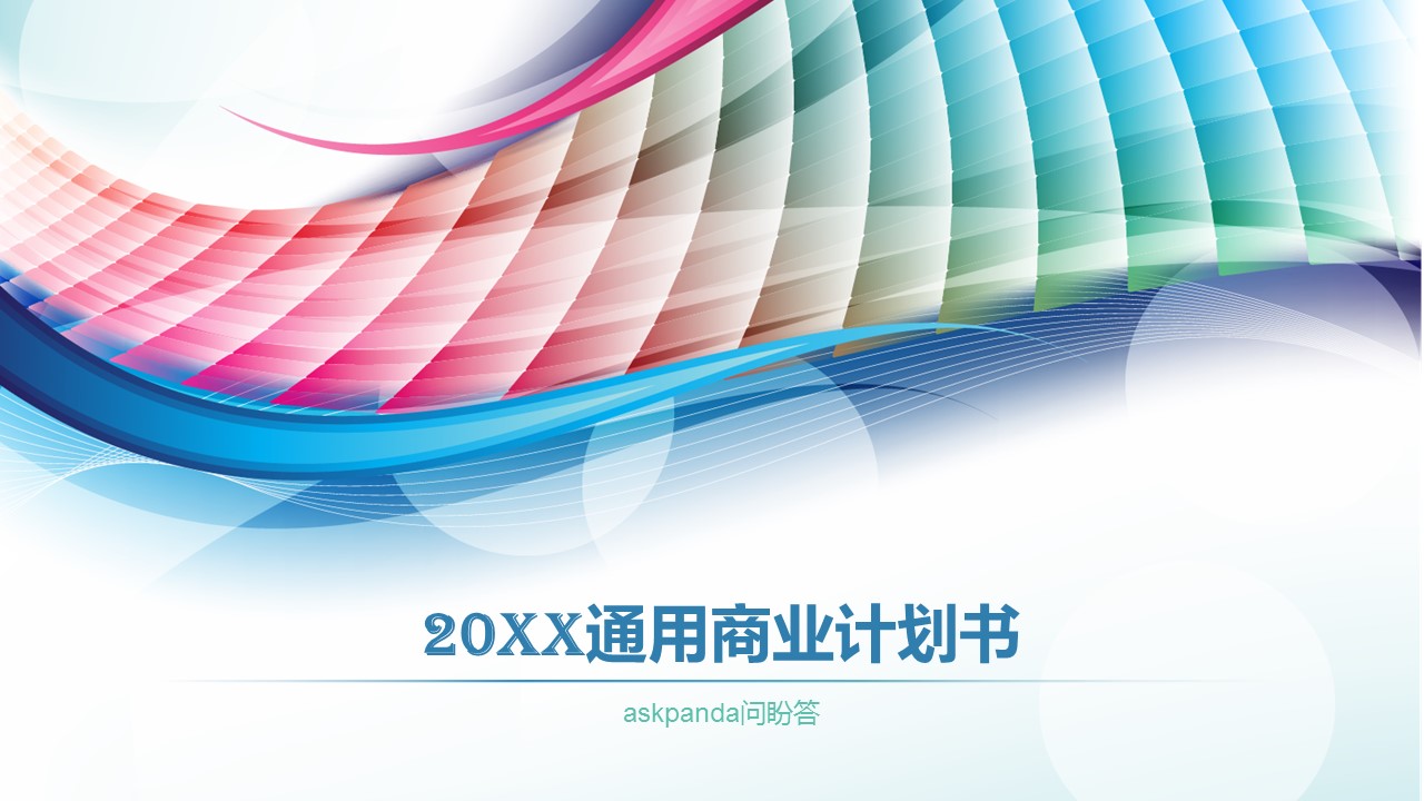 商务.商业计划书1【商业计划书】10的PPT模板-1/40