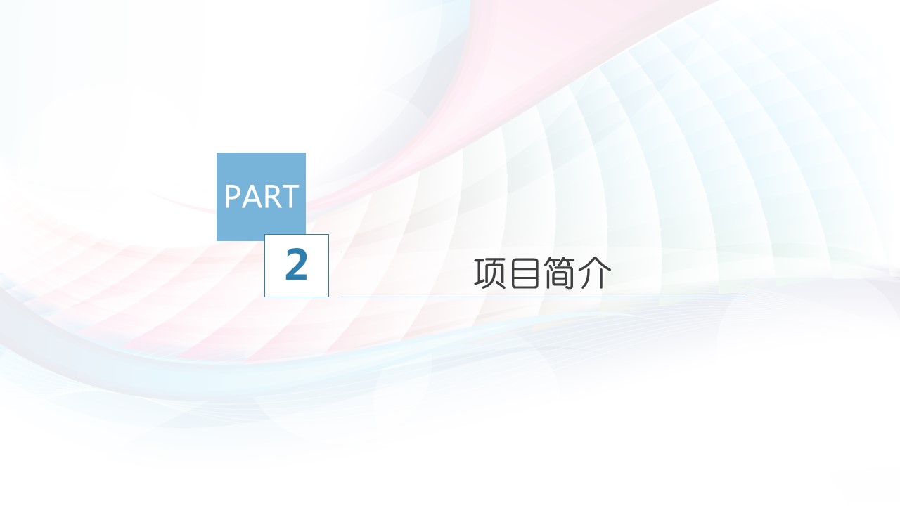 商务.商业计划书1【商业计划书】10的PPT模板-10/40