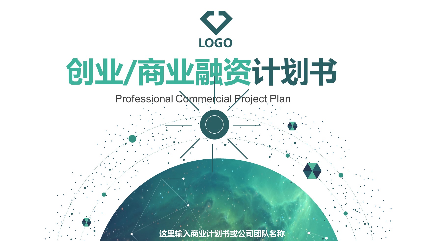 商务.商业计划书1【商业计划书】12的PPT模板-1/55
