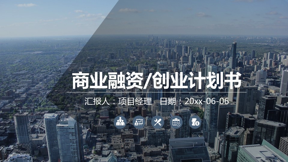 商务.商业计划书1【商业计划书】13的PPT模板-1/44