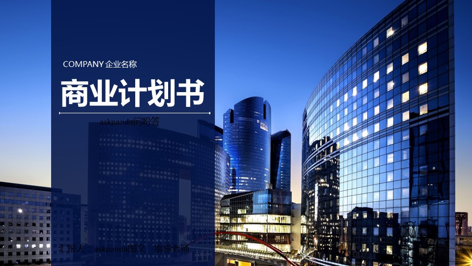 商务.商业计划书1【商业计划书】14的PPT模板-1/32