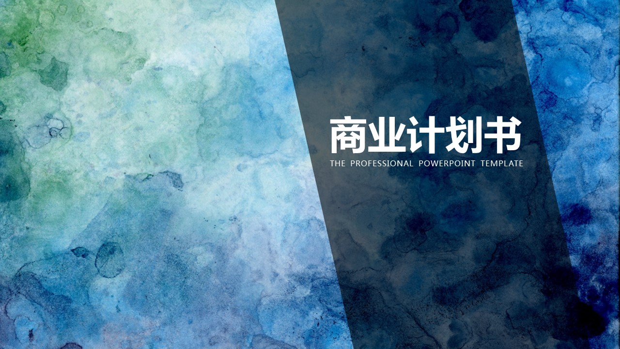 商务.商业计划书1【商业计划书】15的PPT模板-1/36