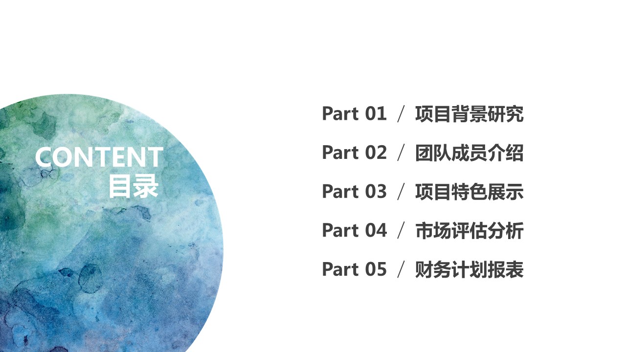 商务.商业计划书1【商业计划书】15的PPT模板-2/36