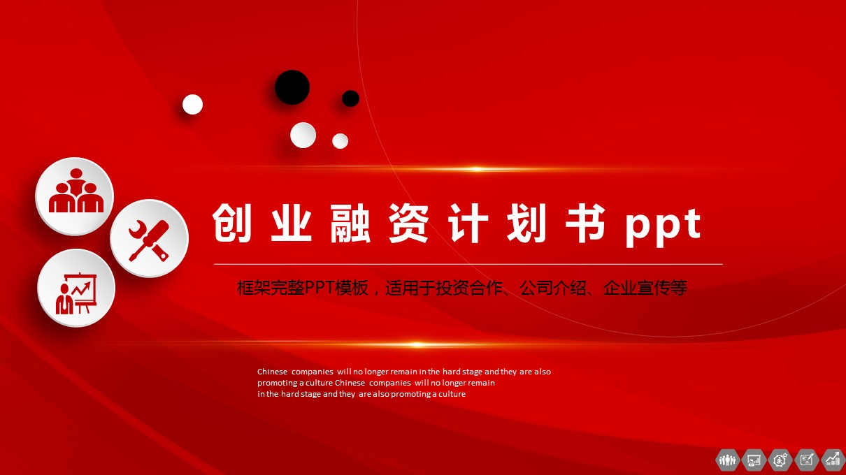 商务.商业计划书1【商业计划书】18的PPT模板-1/55