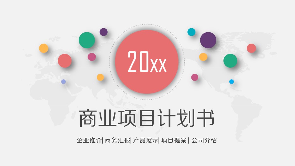商务.商业计划书1【商业计划书】20的PPT模板-1/47