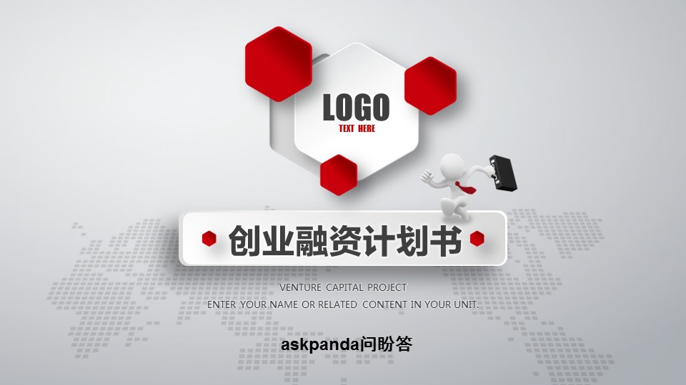 商务.商业计划书1【商业计划书】23的PPT模板-1/47