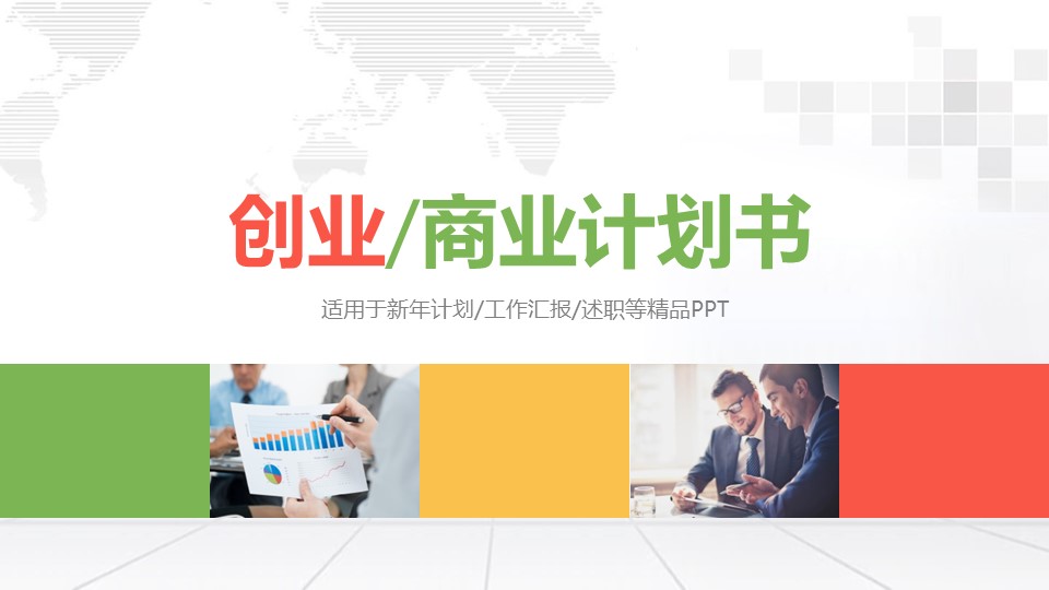 商务.商业计划书1【商业计划书】24的PPT模板-1/47
