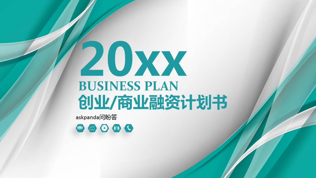 商务.商业计划书1【商业计划书】26的PPT模板-1/43