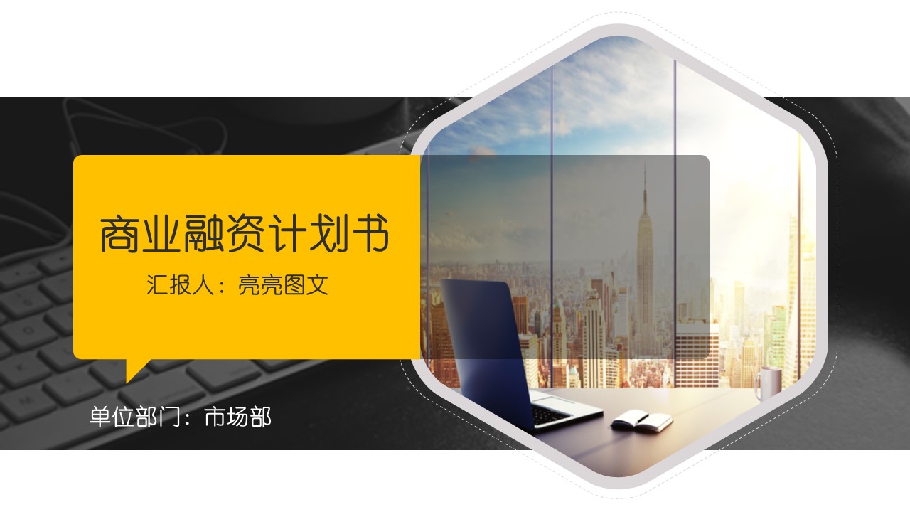 商务.商业计划书1【商业计划书】28的PPT模板-1/36