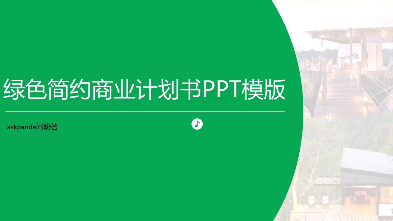 商务.商业计划书1【商业计划书】29的PPT模板-1/26