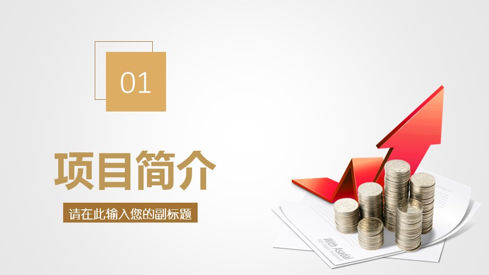 商务.商业计划书1【商业计划书】30的PPT模板-3/36