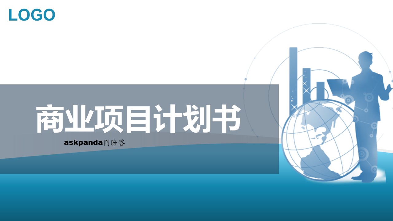 商务.商业计划书1【商业计划书】31的PPT模板-1/36