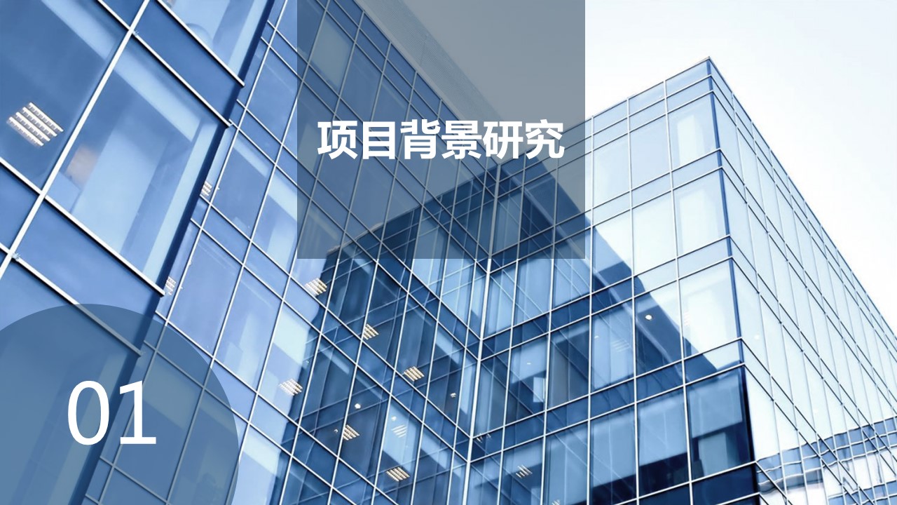 商务.商业计划书1【商业计划书】31的PPT模板-3/36