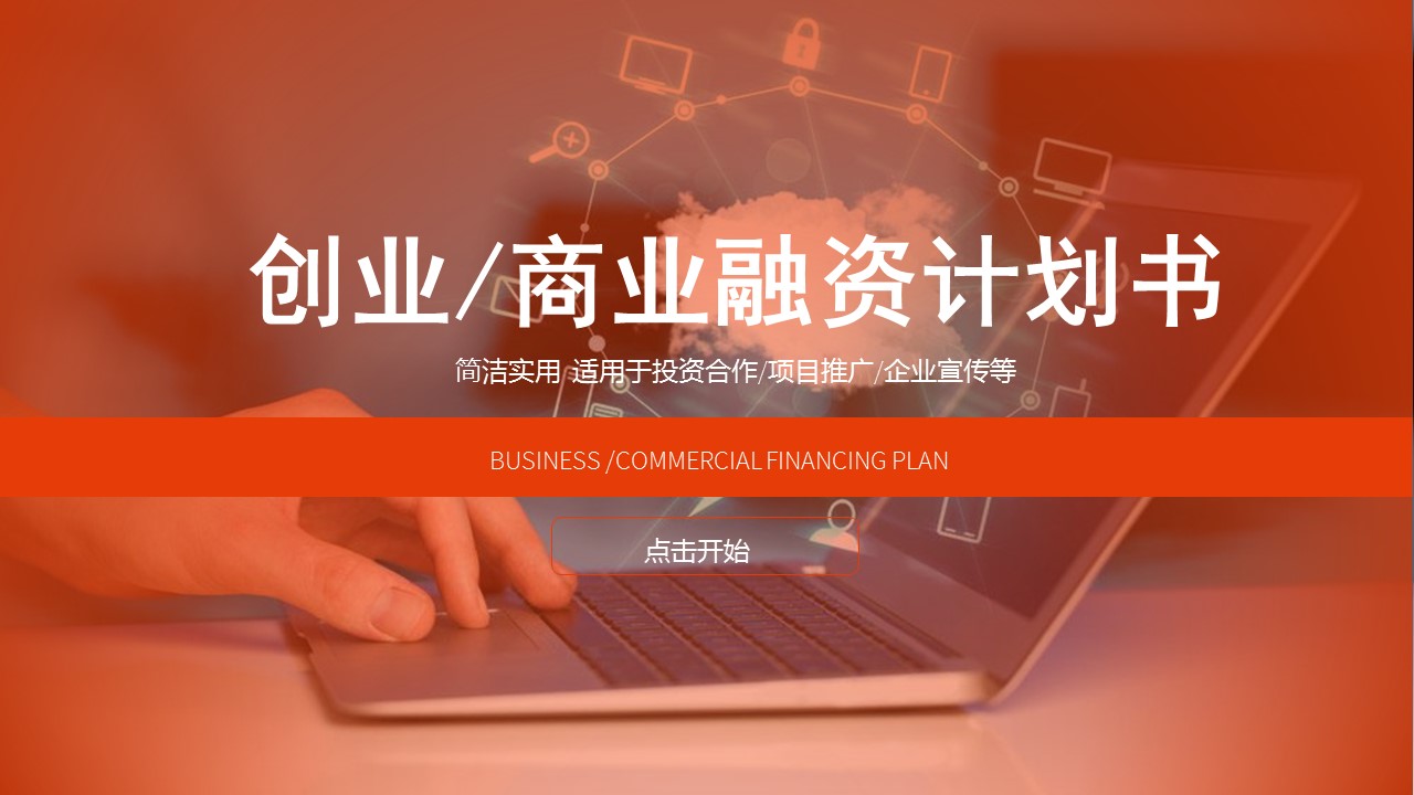 商务.商业计划书1【商业计划书】33的PPT模板-1/32