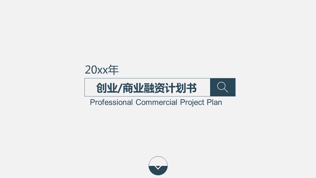 商务.商业计划书1【商业计划书】35的PPT模板-1/31