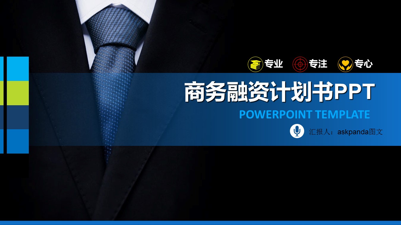 商务.商业计划书1【商业计划书】38的PPT模板-1/34