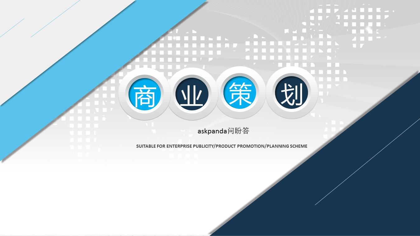 商务.商业计划书1【商业计划书】39的PPT模板-1/36