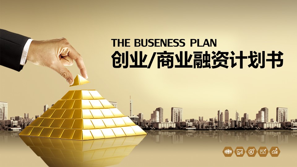 商务.商业计划书1【商业计划书】4的PPT模板-1/39