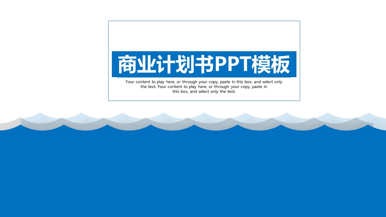 商务.商业计划书1【商业计划书】40的PPT模板-1/44