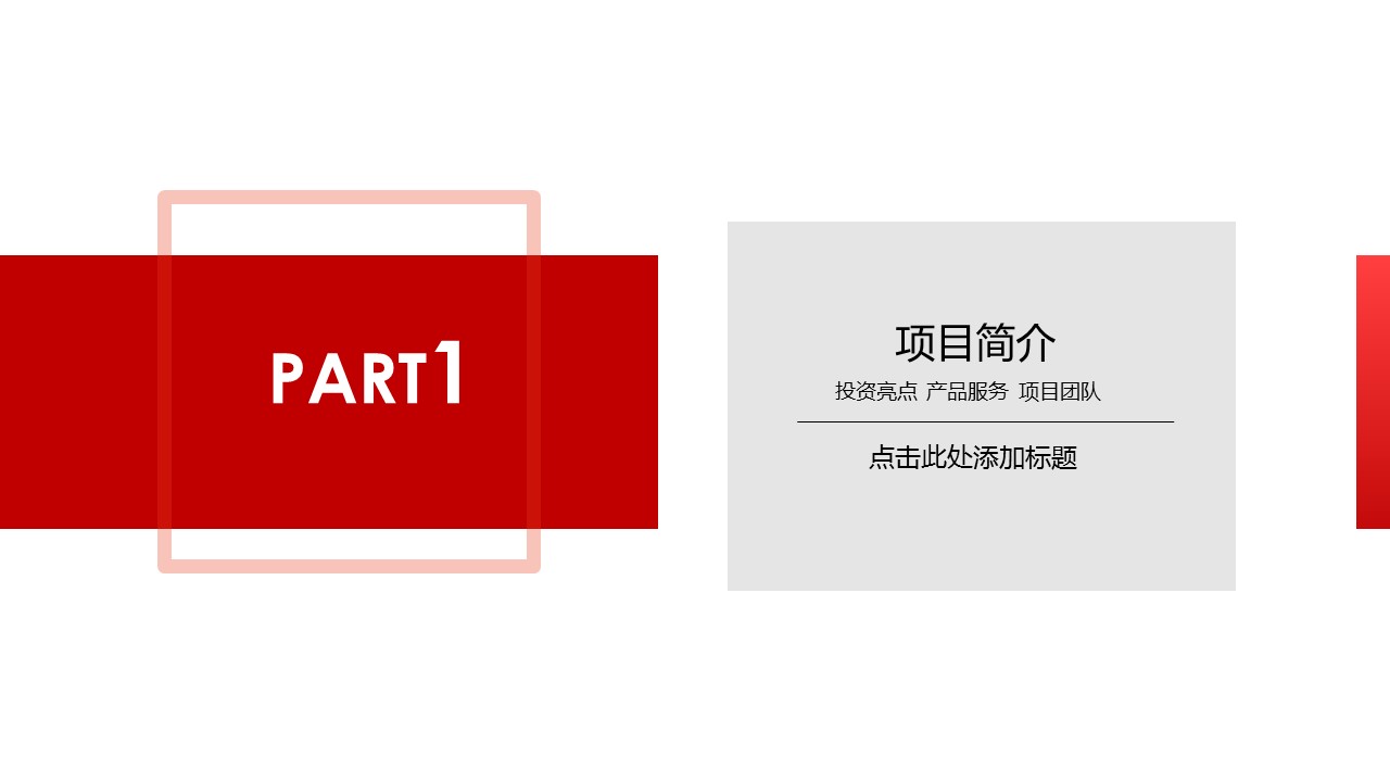 商务.商业计划书1【商业计划书】41的PPT模板-3/26