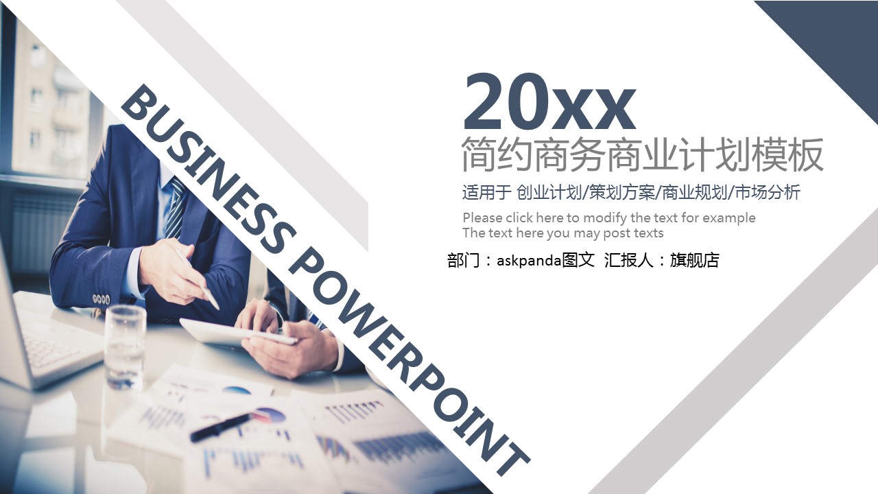 商务.商业计划书1【商业计划书】43的PPT模板-1/27