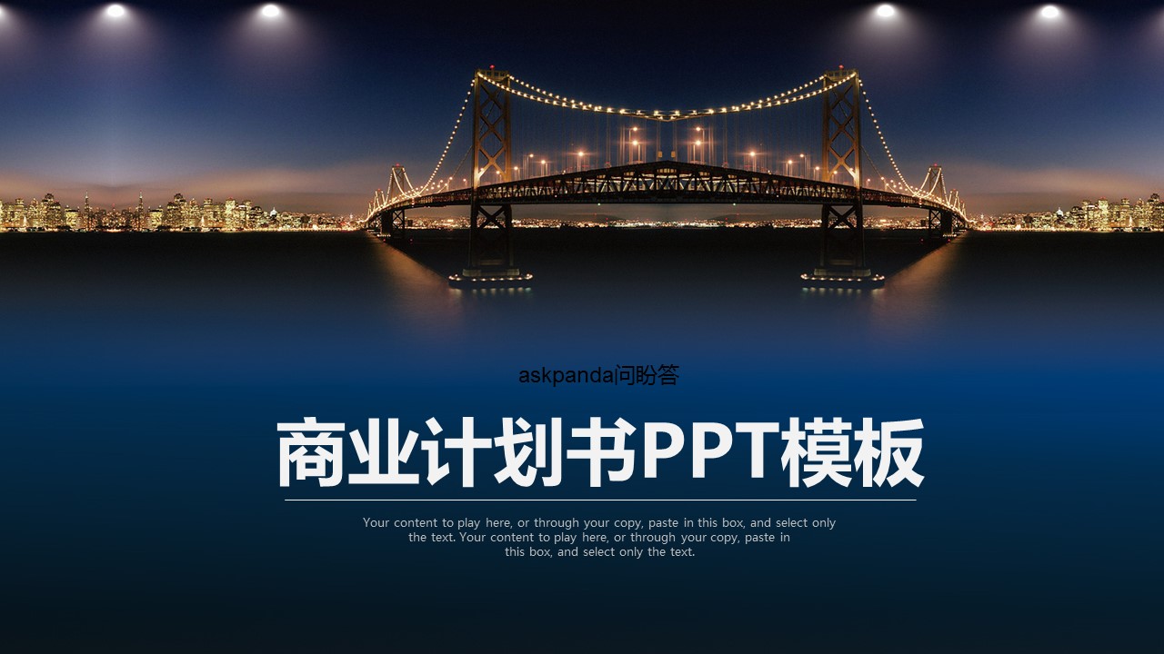 商务.商业计划书1【商业计划书】45的PPT模板-1/45