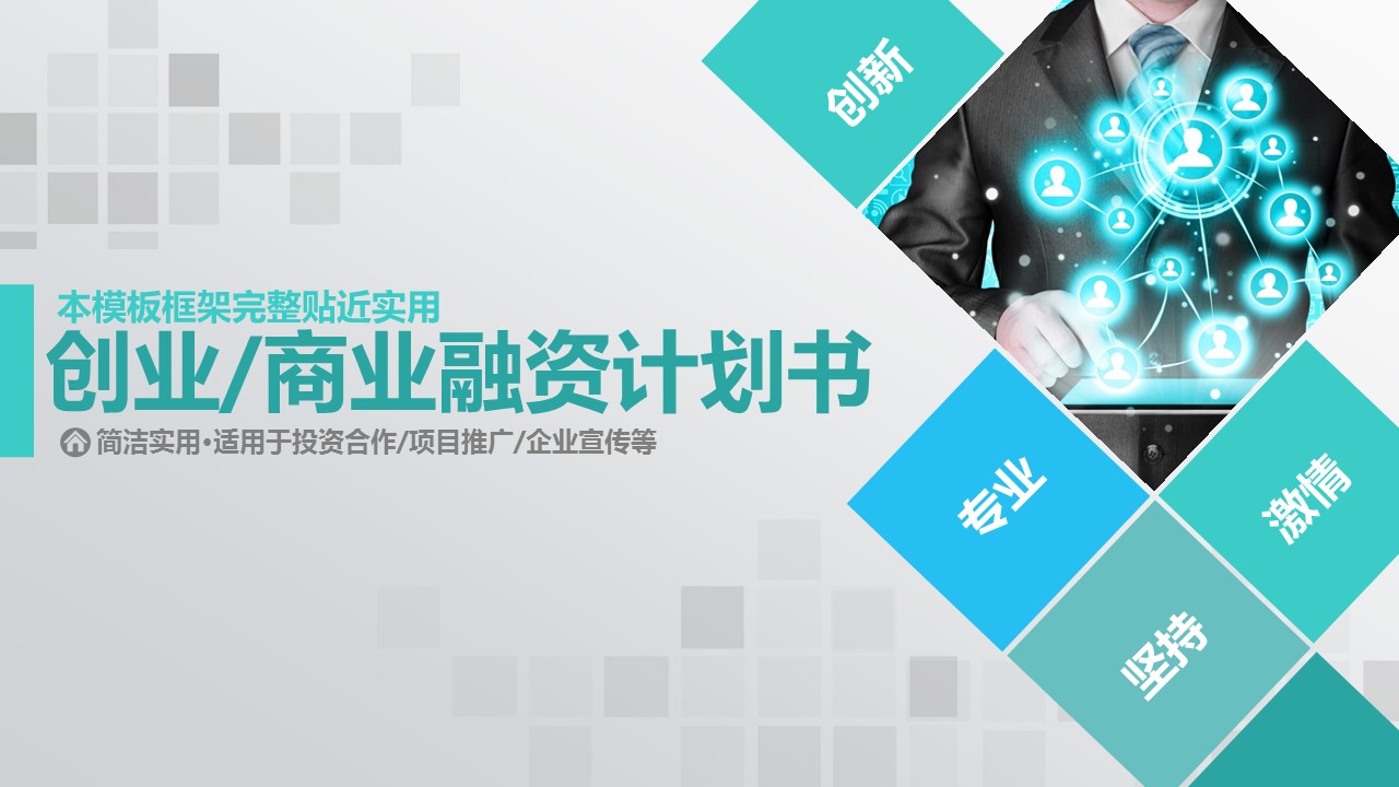 商务.商业计划书1【商业计划书】46的PPT模板-1/45