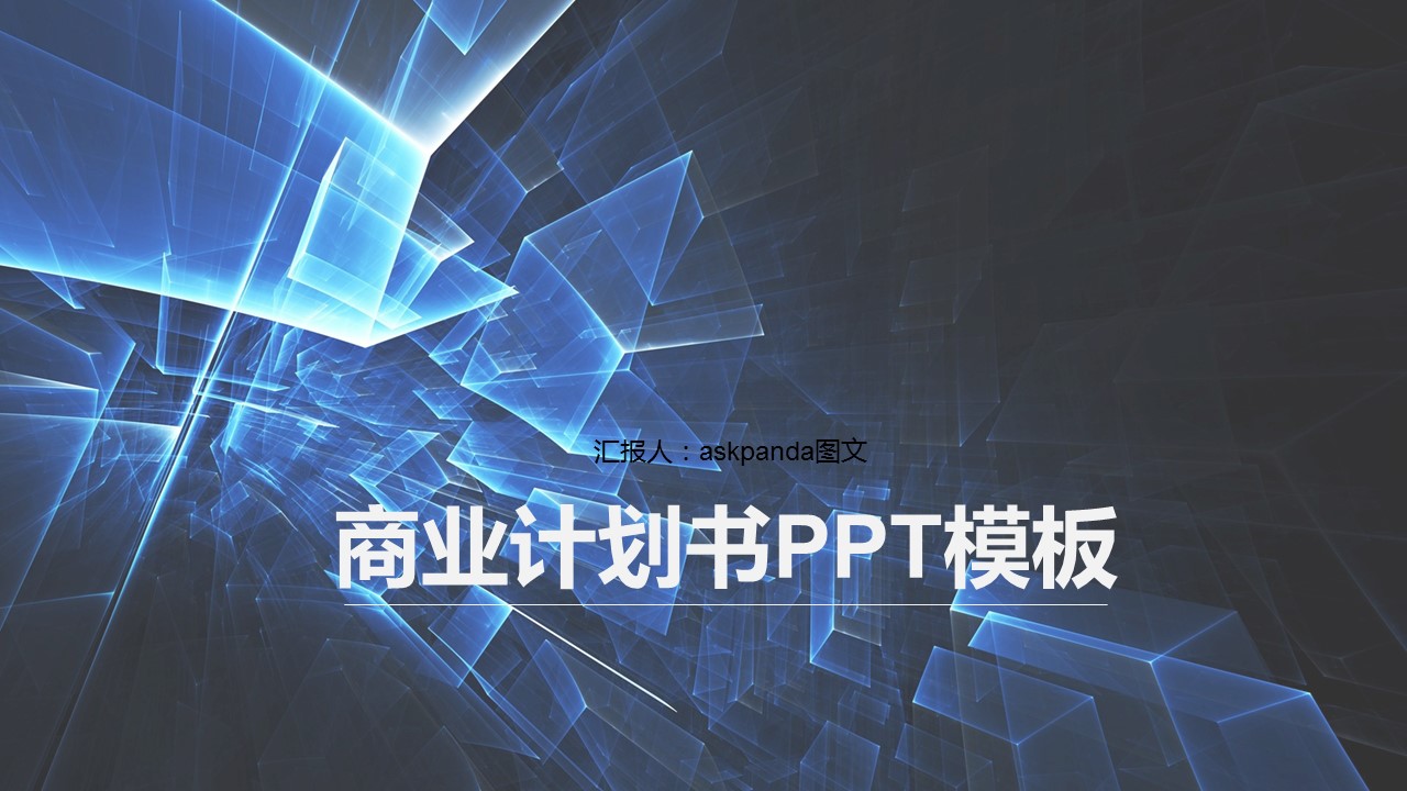 商务.商业计划书1【商业计划书】48的PPT模板-1/45