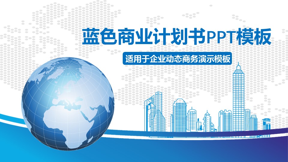 商务.商业计划书1【商业计划书】5的PPT模板-1/32