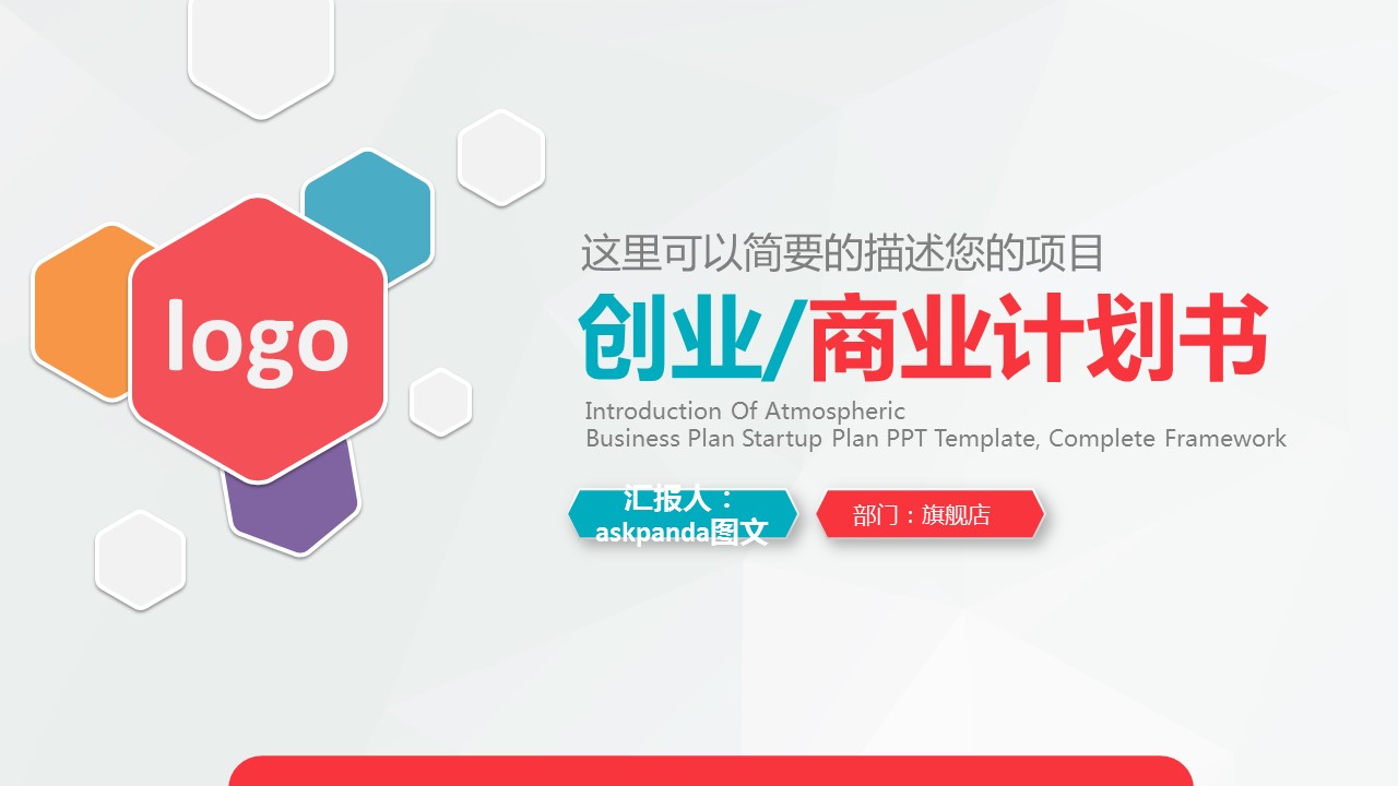 商务.商业计划书1【商业计划书】50的PPT模板-1/45