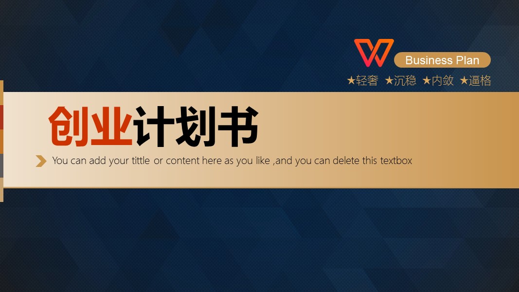 商务.商业计划书1【商业计划书】51的PPT模板-1/25