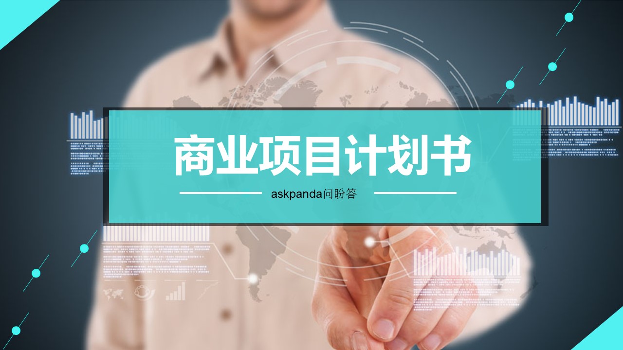 商务.商业计划书1【商业计划书】52的PPT模板-1/31