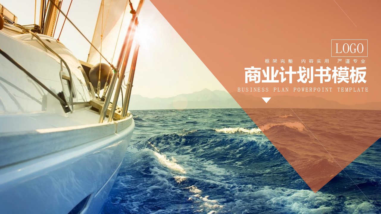 商务.商业计划书1【商业计划书】53的PPT模板-1/29