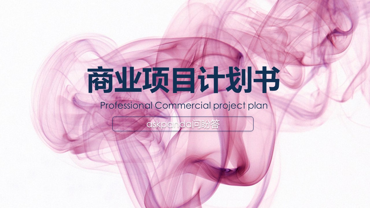 商务.商业计划书1【商业计划书】54的PPT模板-1/27