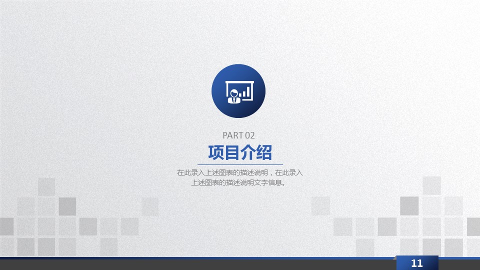 商务.商业计划书1【商业计划书】6的PPT模板-9/32
