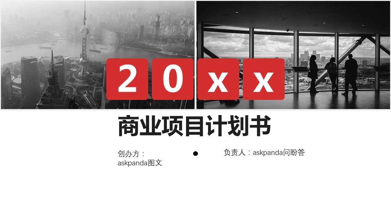 商务.商业计划书1【商业计划书】60的PPT模板-1/27