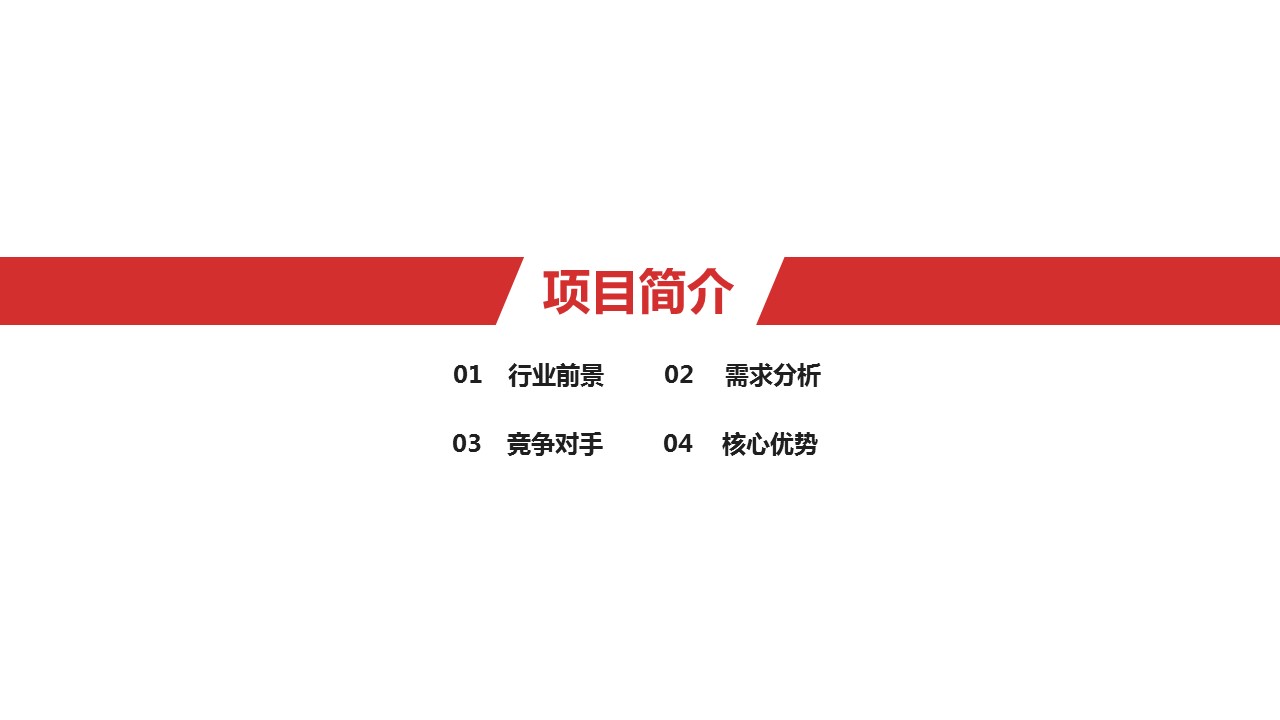 商务.商业计划书1【商业计划书】60的PPT模板-8/27